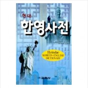 현대한영사전(최신판) [7판]