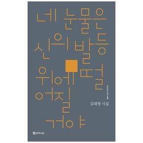 네 눈물은 신의 발등 위에 떨어질 거야