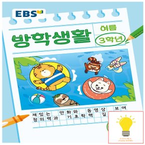 EBS 여름 방학생활 초등 3학년 (2024)