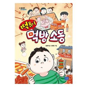 떡볶이 먹방 소동