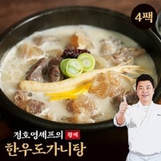 정호영셰프의 한우도가니탕 700g x 4팩