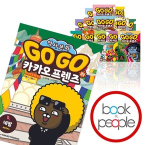 GOGO 고고 카카오 프렌즈 1-29권 멕시코 태국 스위스 폴란드 정재승 인간탐구 인류탐험 보고서 급식왕