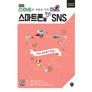  시대인 NEW 스마트한 생활을 위한 버전2 스마트폰을 활용한 SNS (개정판)