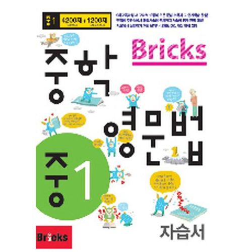 Bricks 중학 영문법 중1 자습서