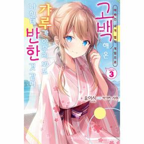 아싸인 내게 벌칙 게임으로 고백해 온 갸루가 아무리 봐도 나한테 반한 것 같다 3 - S Novel