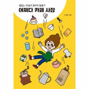 어쩌다 카페 사장(철없는 25살의 밑바닥 탈출기)