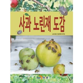 사과 노린재 도감