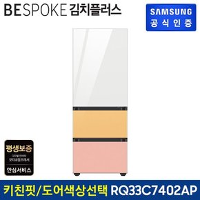 [G]BESPOKE 3도어 키친핏 김치냉장고 RQ33C7402AP (글래스)도어 색상선택가능 [색상 선택형]