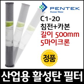 PENTEK C1-20 펜텍 카본결합셀롤로우즈필터카트리지 508mm(20inch) 5um 19LPM 51.7도이내사용 - 침전카본필터결합, 높은흡착력, 넓은선택범위, 염소상수도사용,