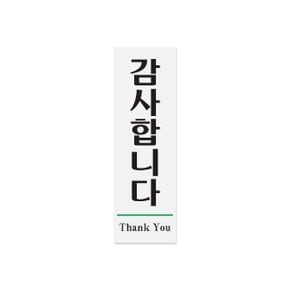 1509_ 감사합니다(Thank You) 60x190x2 (mm) 가로x (WB87805)