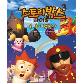 더 스토리박스 바이블 3: 널 용서했단다