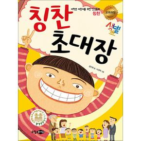 칭찬 초대장 (저학년 어린이를 위한 인성동화 24 - 칭찬)