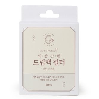 카페뮤제오 커피 드립백 필터 50매 - 대