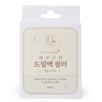 카페뮤제오 커피 드립백 필터 50매 - 대