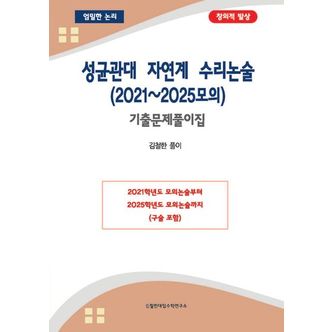 교보문고 성균관대 자연계 수리논술(2021~2025모의)