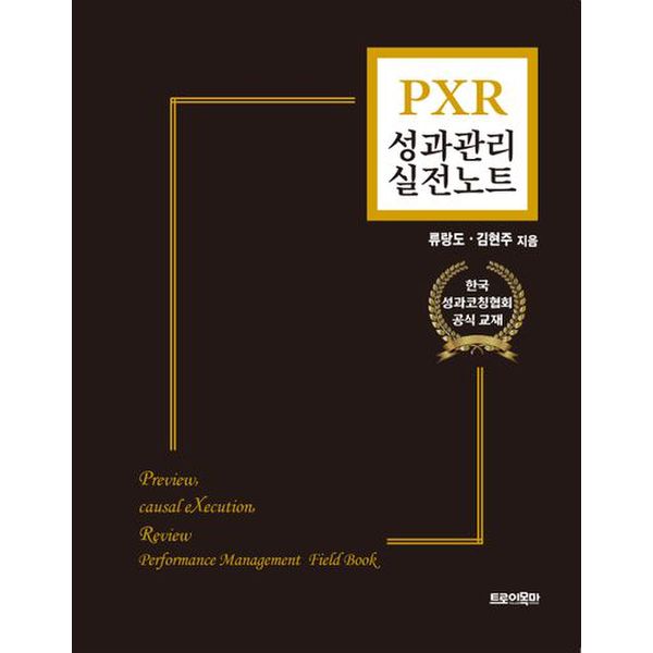 PXR 성과관리 실전노트