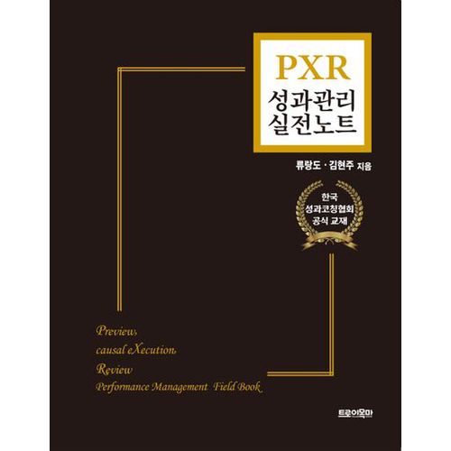 PXR 성과관리 실전노트