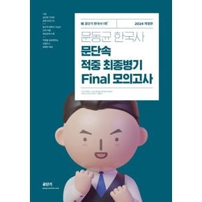 2024 문동균 한국사 문단속 적중 최종 병기 Final 모의고사