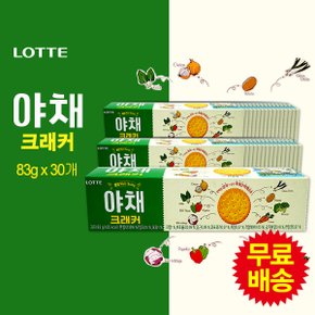 웰빙 야채크래커(83gx30개)