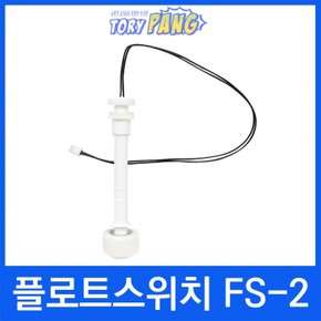 플로트스위치 FS-2 전자식 수위조절 정수기부품