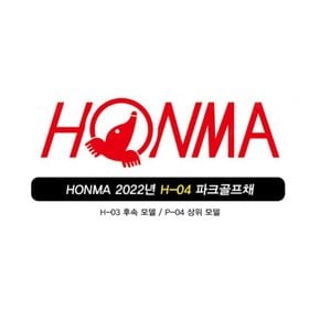 22년식 HONMA 혼마 파크골프채 H-04 초급자 중급자용