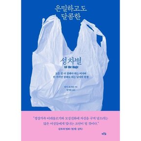 [푸른숲] 은밀하고도 달콤한 성차별