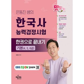 예문에듀 은동진 쌤의 한국사능력검정시험 한권으로 끝내기 - 기본 (4 5 6급)