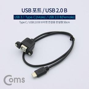 Coms USB CM 포트 Type 브라켓연결용 BF 판넬형 3.1 2.0 50cm X ( 2매입 )