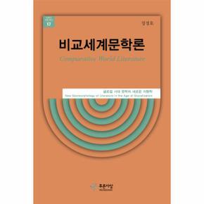 비교세계문학론 글로컬 시대 문학의 새로운 지형학