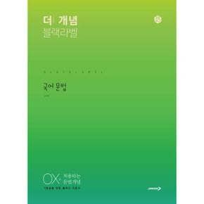 더 개념 블랙라벨 고등 국어 문법 2024 _P370012487