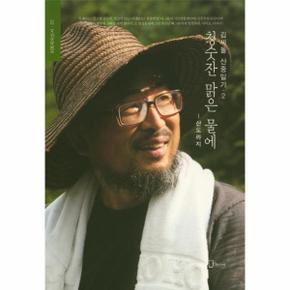 청숫잔 맑은 물에 : 산도라지 - 김씨돌 산중일기 2, 리토피아신서 22