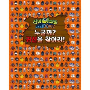 신비아파트 고스트볼X의 탄생  누굴까 귀신을 찾아라