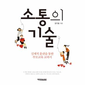 출간예정  소통의 기술 실제적 훈련을 통한 부모교육 교과서