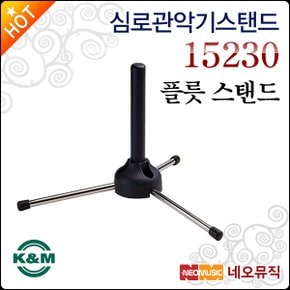 K&M 관악기 스탠드 Flute Stand 15230 플루트용 3legs