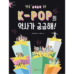 들썩들썩 K-POP의 역사가 궁금해! : (별난세상 별별역사 9)