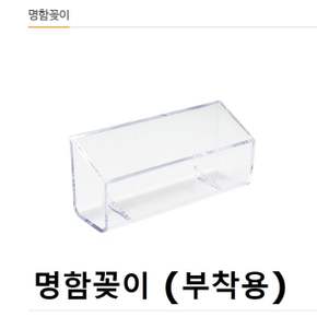 부착용 명함꽂이 명함케이스 홀더