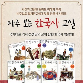 (웅진주니어) 마주 보는 한국사 교실 세트 전8권