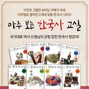 웅진 (웅진주니어) 마주 보는 한국사 교실 세트 전8권