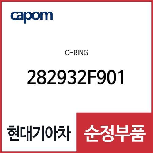 오링 (282932F901) 더뉴 카니발, 더뉴 투싼TL, 스포티지 더 볼드, 올뉴 싼타페, 팰리세이드