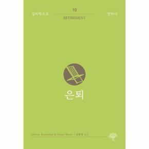 은퇴 - 심리학으로 말하다 10