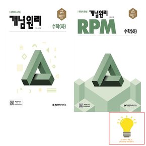 고등 수학 하 기본서+RPM 낱부 세트 전2권 2022