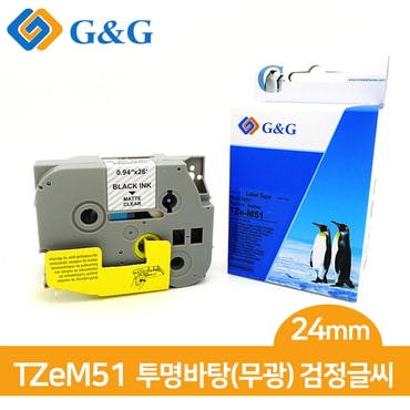  G&G 브라더 호환 라벨 테이프 TZe-M51 (투(무광)검)24mm