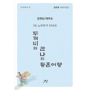 두꺼비와 칸나의 황혼여행 1: 강원도/제주도