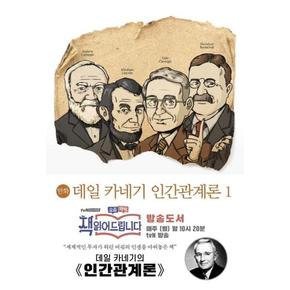 만화 데일 카네기 인간관계론 1