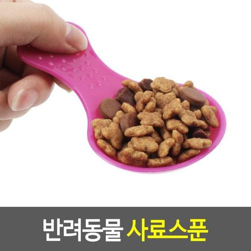 강아지사료 반려동물 사료스푼 강아지급여(1)