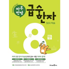 미래엔 하루 한장 급수 한자 8급