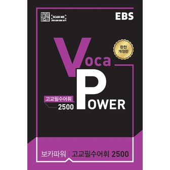  EBS VOCA POWER 보카파워 고교필수어휘 2500 (완전개정판) (2021)