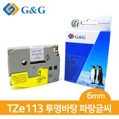 G&G 브라더 호환 라벨테이프 TZe-113(투/파) 6mmx8m