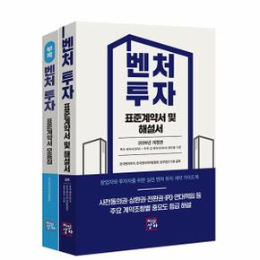 벤처투자 표준계약서 및 해설서 (2026년 개정판) (전2권)