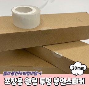 PARABU-1627-A-포장용 원형 투명 봉인스티커 20mm